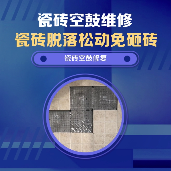 江陵瓷砖空鼓维修公司分享卫生间墙面瓷砖空鼓面积较大时，如何进行注浆修补？