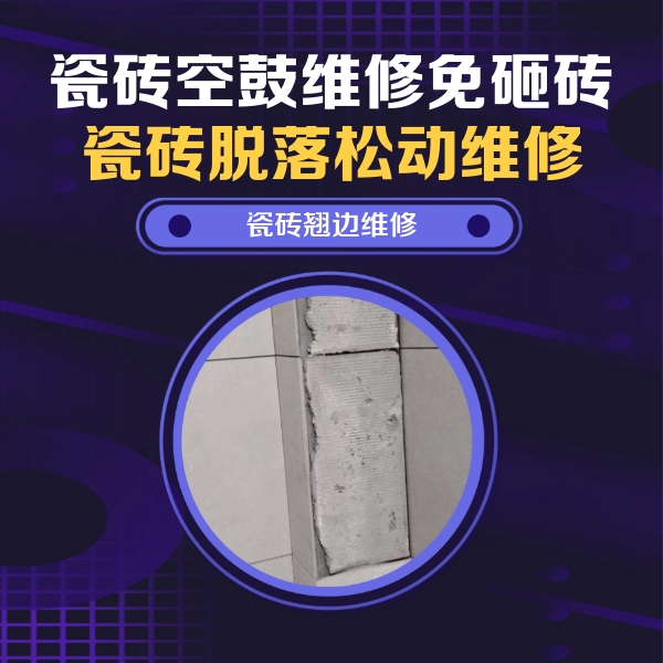 江陵瓷砖空鼓维修公司分享主卧的瓷砖空鼓维修方法