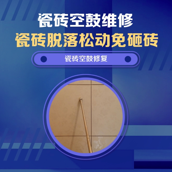 江陵瓷砖空鼓维修公司分享如何判断瓷砖空鼓的面积？
