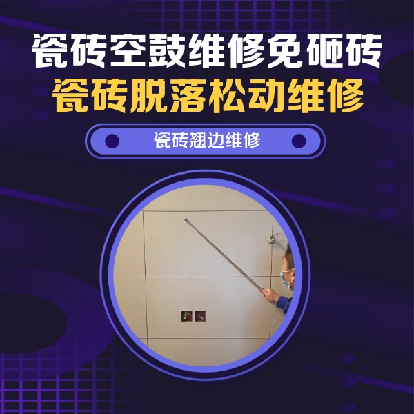 江陵瓷砖空鼓维修公司分享瓷砖空鼓面积较大时，除了注浆修补还有哪些维修方法？