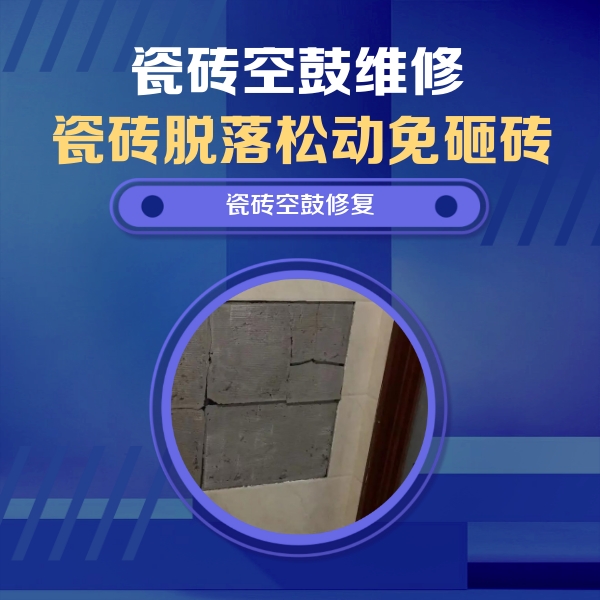 江陵瓷砖空鼓维修公司分享砖缝注浆修补空鼓的注意事项有哪些？