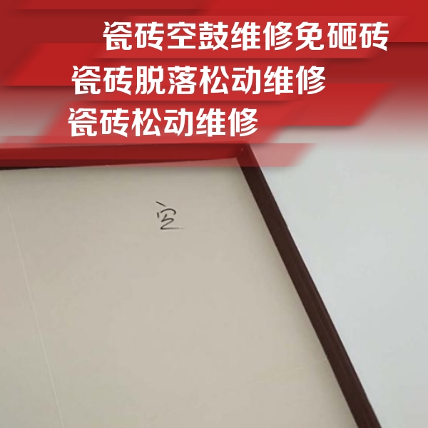江陵瓷砖空鼓维修公司分享卫生间墙面瓷砖空鼓