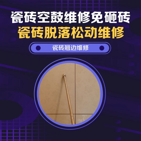 江陵瓷砖空鼓维修公司分享瓷砖胶的施工厚度对瓷砖空鼓有哪些影响