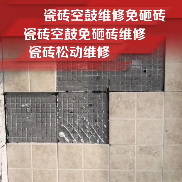 江陵瓷砖空鼓维修公司分享地砖空鼓维修的知识