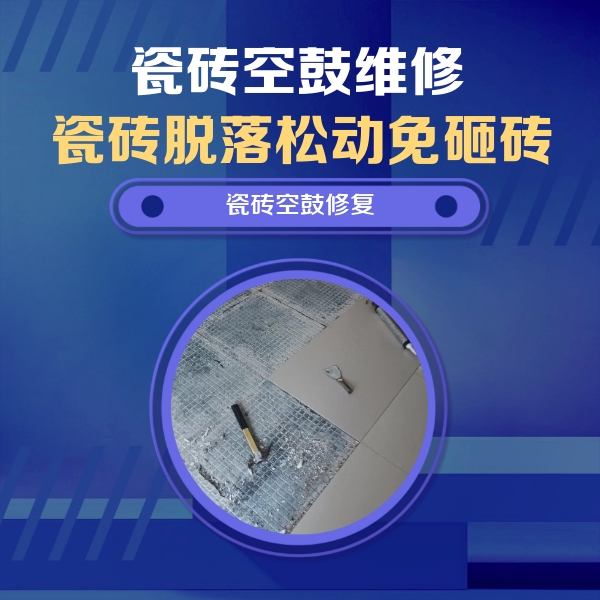 江陵瓷砖空鼓维修公司分享瓷砖松动维修的方法