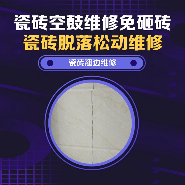 江陵瓷砖空鼓维修公司分享砖缝注浆修补空鼓的具体操作步骤是什么