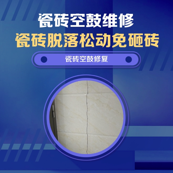 江陵瓷砖空鼓维修公司分享瓷砖空鼓面积较大时，除了注浆修补还有哪些维修方法？